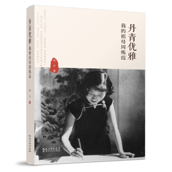 丹青优雅 我的祖母周炼霞
