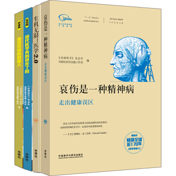 科学美国人精选系列.健康生活(套装共4册)