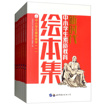 新时代中小学生素质教育绘本集(共36册)(精)