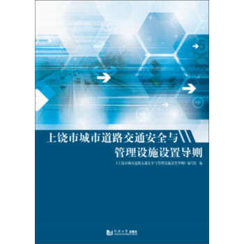 上饶市城市道路交通安全与管理设施设置导则
