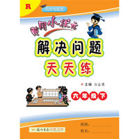 2019年春季 黄冈小状元解决问题天天练 六年级（下）R 人教版