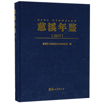 慈溪年鉴(附光盘2017)(精)