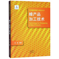 蜂产品加工技术/中国蜜蜂资源与利用丛书