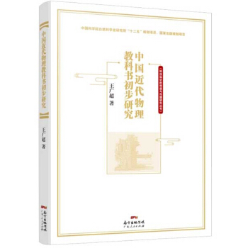 中国近代物理教科书初步研究/科技知识的创造与传播研究丛书