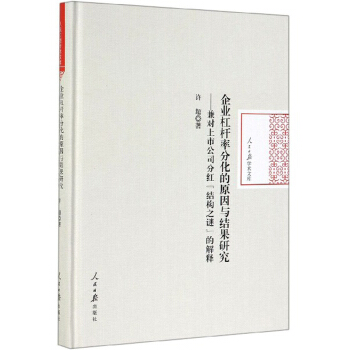 企业杠杆率分化的原因与结果研究--兼对上市公司分红结构之谜的解释(精)/人民日报学术文库