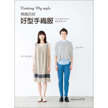 Knitting My style棉麻百搭．好型手織服：26件春夏好感編織服&小物