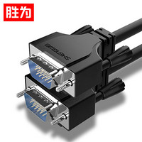 胜为（shengwei）VGA线 纯铜高清线3+6针/针 电脑显示器屏连接线 电视投影仪视频线转换器信号线5米 VC-5050G