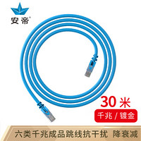 安帝（AD)六类CAT6 极速八芯双绞网络跳线 电脑连接线 蓝色 30米 AD-S6030B