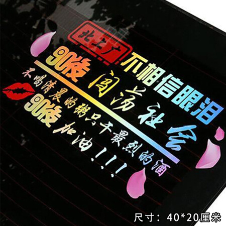 萱胜特北上广不相信眼泪七彩反光贴网红同款划痕贴汽车贴纸尺寸40*20cm