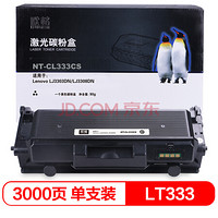 欣格 LT333 粉盒NT-CL333CS 适用 Lenovo LJ3303DN LJ3308DN 打印机 [TB 送货到桌，全包服务]