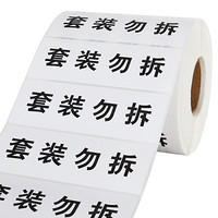 谊宝（ISBARCODE）B1351CB “套装勿拆”专用标签卷装已印黑字 自粘标签纸100*35mm 1300张/卷 不干胶标签