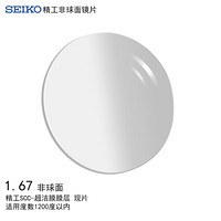 精工(SEIKO)单焦点非球面眼镜片1.67 SCC膜层树脂远近视配镜定制一片装