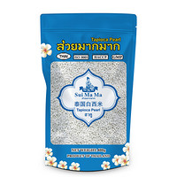 泰国进口 水妈妈 白西米（站立拉链袋） 杂粮小西米 椰浆西米露材料奶茶烘焙原料400g