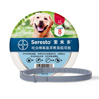 Seresto 索来多 拜宠清 德国拜耳索来多 犬用狗体外驱虫项圈蜱虫防叮咬