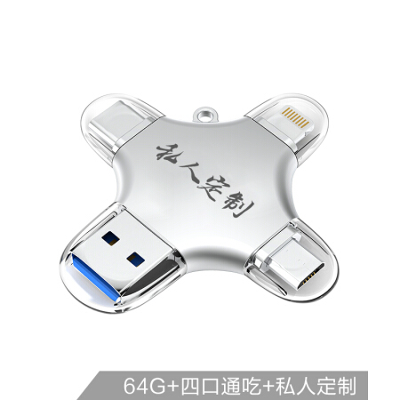 iDiskk 64GB Lightning USB3.0 Typc-C MicroUSB 苹果安卓手机U盘四合一 银色 定制刻字