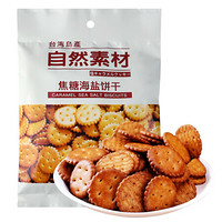 中国台湾 自然素材 进口饼干零食 焦糖海盐饼干 100g