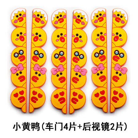 自由牛 卡通车门防撞贴汽车门边防撞条通用型车门边防蹭胶条后视镜防刮条 小黄鸭六片-（车门+后视镜）
