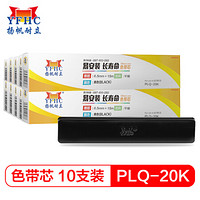 扬帆耐立PLQ20K色带芯10支装适用爱普生PLQ-20K/LQ90KP/20M/20KM/30K打印机色带芯