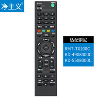 凈主義 適配索尼電視遙控器板RMT-TX100C KD-49X8000C KD-55X8000C適用TV-S916B