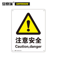 安赛瑞 注意安全安全标识 安全提示标识 聚丙烯板材（注意安全）30800
