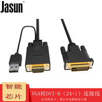 捷顺（JASUN）VGA转DVI连接线1.5米 智能芯片 VGA转DVI-D（24+1）转换器 笔记本台式机接显示器连接线 JS-191