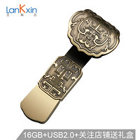 兰科芯（LanKxin）16GB USB2.0 U盘 如意 私人定制版  中国风u盘 复古刻字定制公司展会礼品优盘