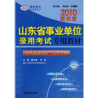 2010最新版山东省事业单位录用考试专用教材：公共基础知识·综合写作