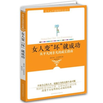 女人变“坏”就成功：从平凡到非凡的成长指南