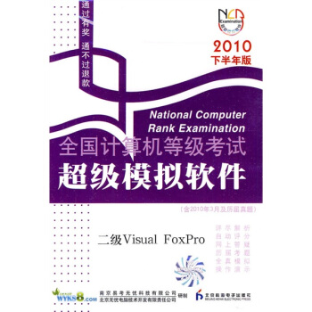 全国计算机等级考试超级模拟软件：二级Visual Foxpro（2010年下半年版）（附光盘1张）