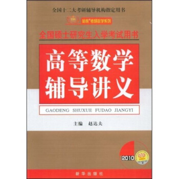 金榜考研数学系列：2010高等数学辅导讲义