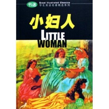 书迷学生英语名著精选系列：小妇人