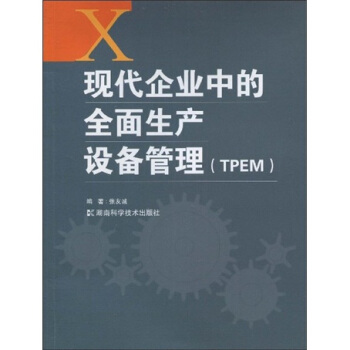 现代企业中的全面生产设备管理（TPEM）