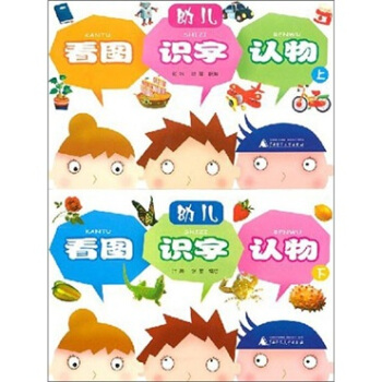 幼儿看图识字认物（套装上下册）