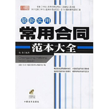 最新实用常用合同范本大全（附光盘1张）