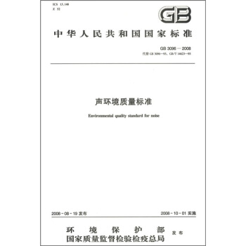 声环境质量标准（GB 3096-2008代替GB 3096-93，GB/T 14623-93）