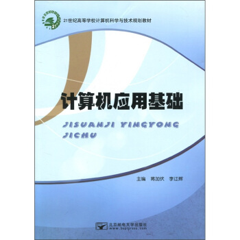 21世纪高等学校计算机科学与技术规划教材：计算机应用基础