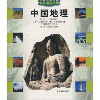 彩色速查手册：中国地理