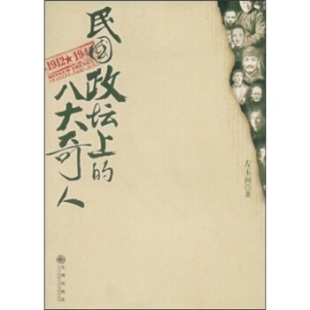 民国政坛上的八大奇人