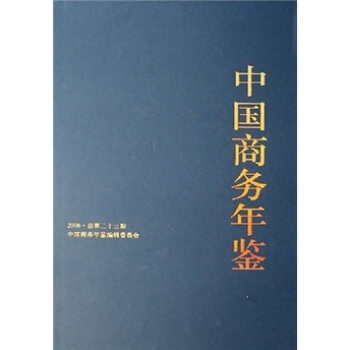 中国商务年鉴（2006总第23期）