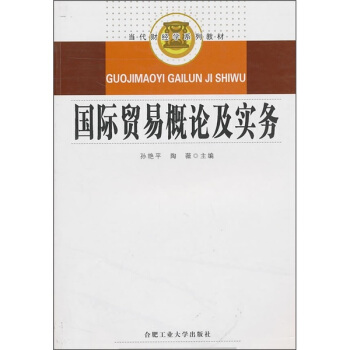 国际贸易概论及实务