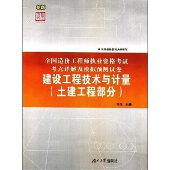 全国造价工程师执业资格考试考点详解及模拟预测试卷：建设工程技术与计量（土建工程部分）（新版）