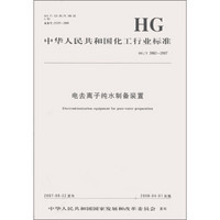 中华人民共和国化工行业标准（HG/T 3982-2007）：电去离子纯水制备装置