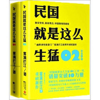 民国就是这么生猛（套装共2册）