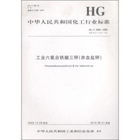 中华人民共和国化工行业标准）：工业六氰合铁酸三钾（赤血盐钾）