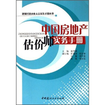 中国房地产估价师实务手册