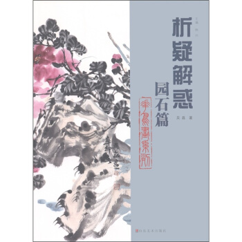 花鸟画系列：析疑解惑（园石篇）