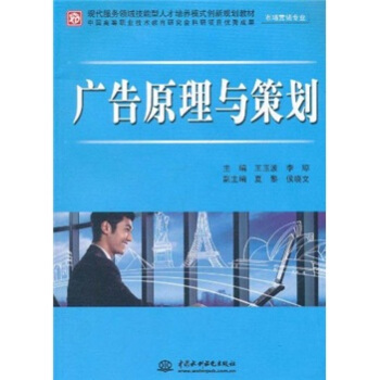 现代服务领域技能型人才培养模式创新规划教材·市场营销专业：广告原理与策划