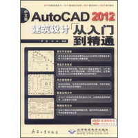 AutoCAD2012建筑设计从入门到精通（中文版）（附光盘）