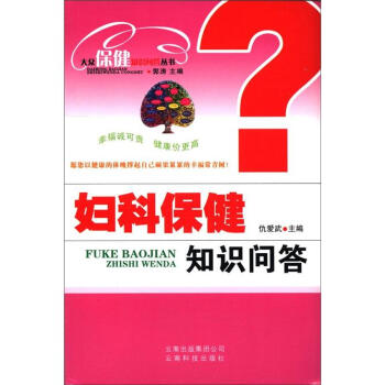 大众保健知识问答丛书：妇科保健知识问答