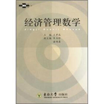 经济管理数学